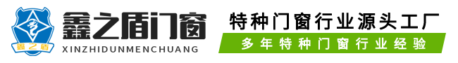 鑫之盾特种门窗有限公司