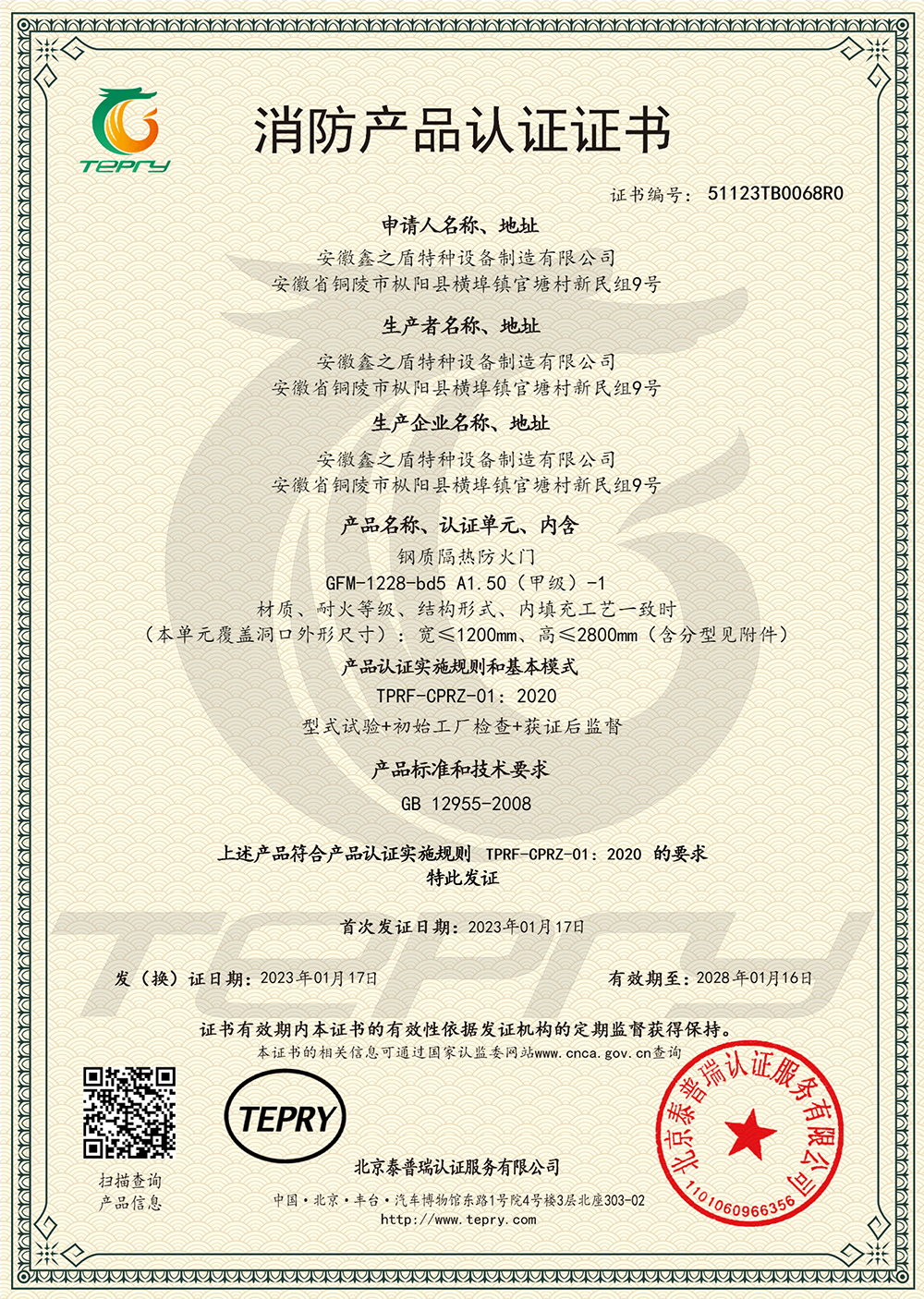 甲级隔热防火门51123TB0068R0证书